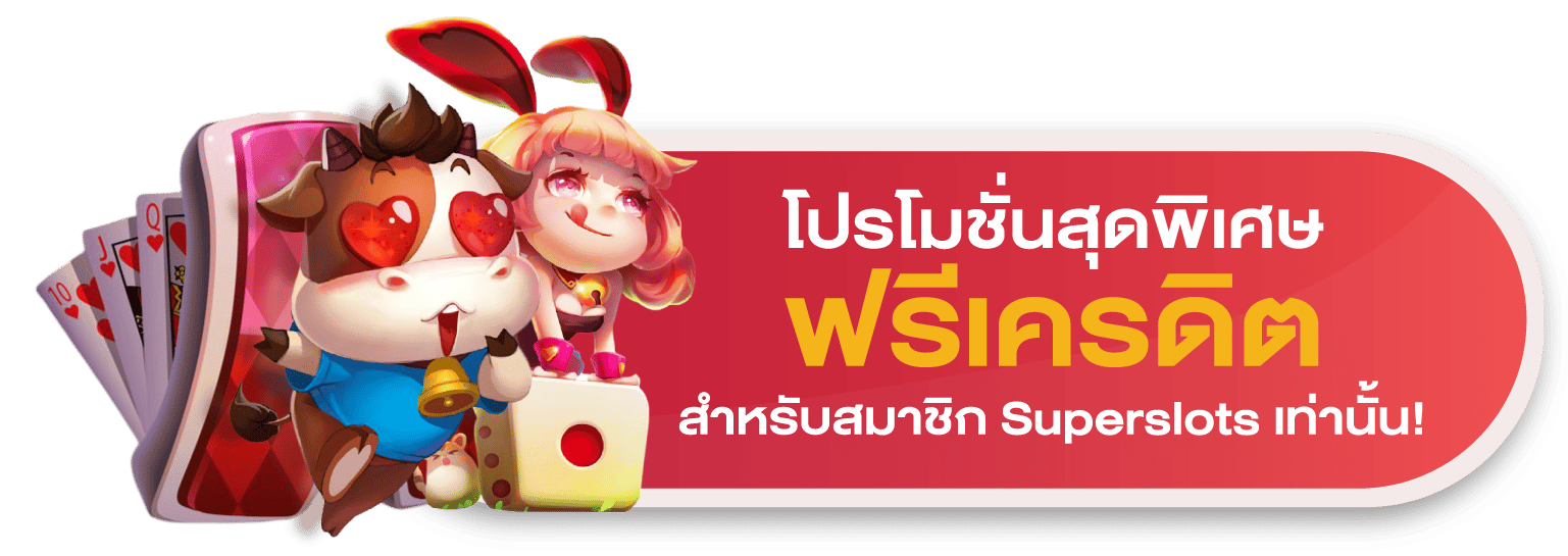 Superslot โปรโมชั่น