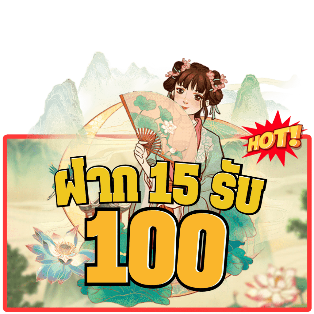 ฝาก 15 รับ 100 HOT