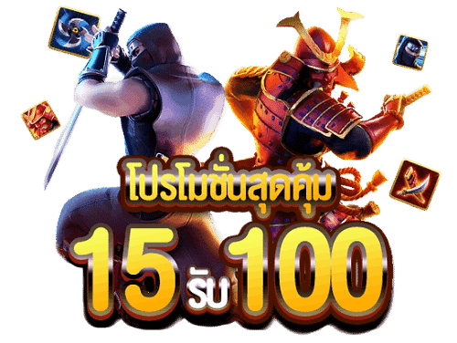 ฝาก 15 รับ 100 สมัครรับเครดิตฟรี