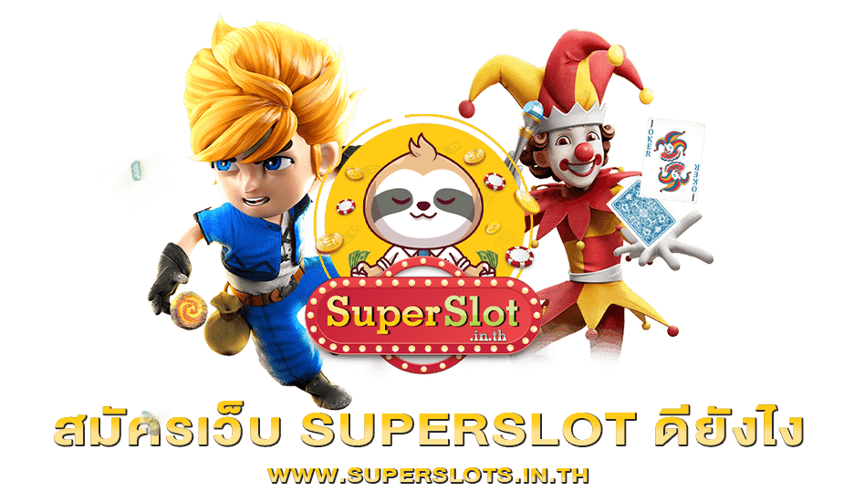 สมัครเว็บ SUPERSLOT ดียังไง