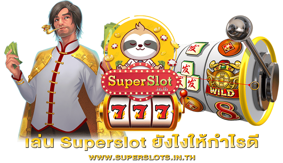 เล่น Superslot ยังไงให้กำไรดี