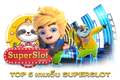 TOP 5 เกมเว็บ SUPERSLOT