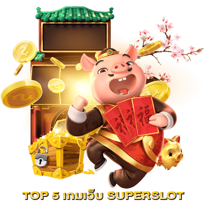 TOP 5 เกมเว็บ SUPERSLOT