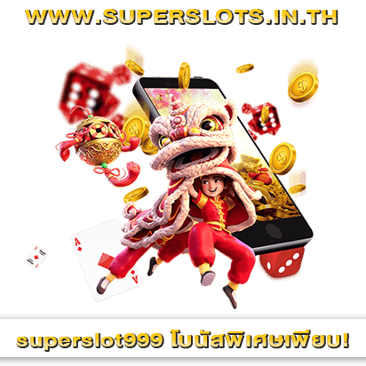 superslot999ทางเข้าล่าสุด