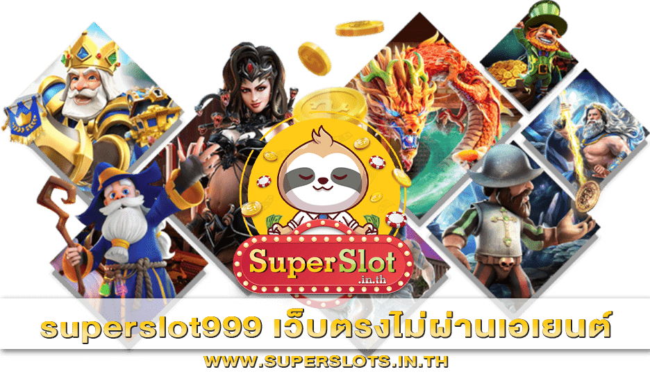 superslot999 เว็บตรงไม่ผ่านเอเยนต์