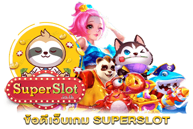 ข้อดีเว็บเกม Superslot