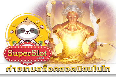 ค่ายเกมสล็อตยอดนิยมในไทย