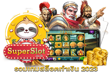 รวมเกมสล็อตทำเงิน 2023