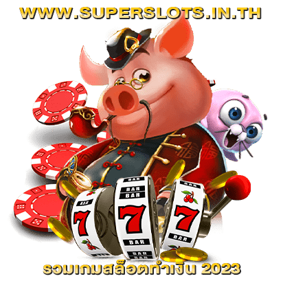 รวมเกมสล็อตทำเงิน 2023