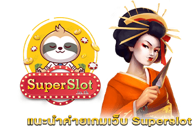 แนะนำค่ายเกมเว็บ Superslot