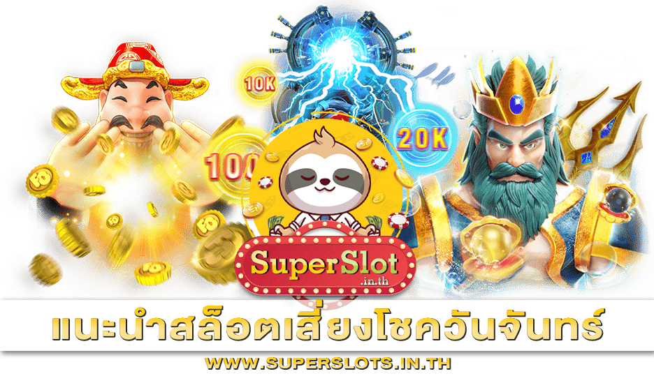 แนะนำสล็อตเสี่ยงโชควันจันทร์