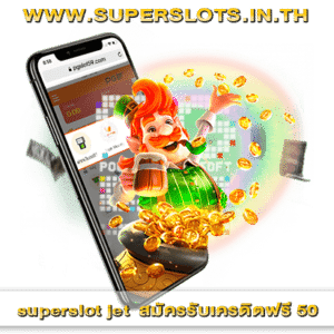 superslot jet สมัครรับเครดิตฟรี 50