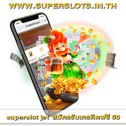 superslot jet สมัครรับเครดิตฟรี 50