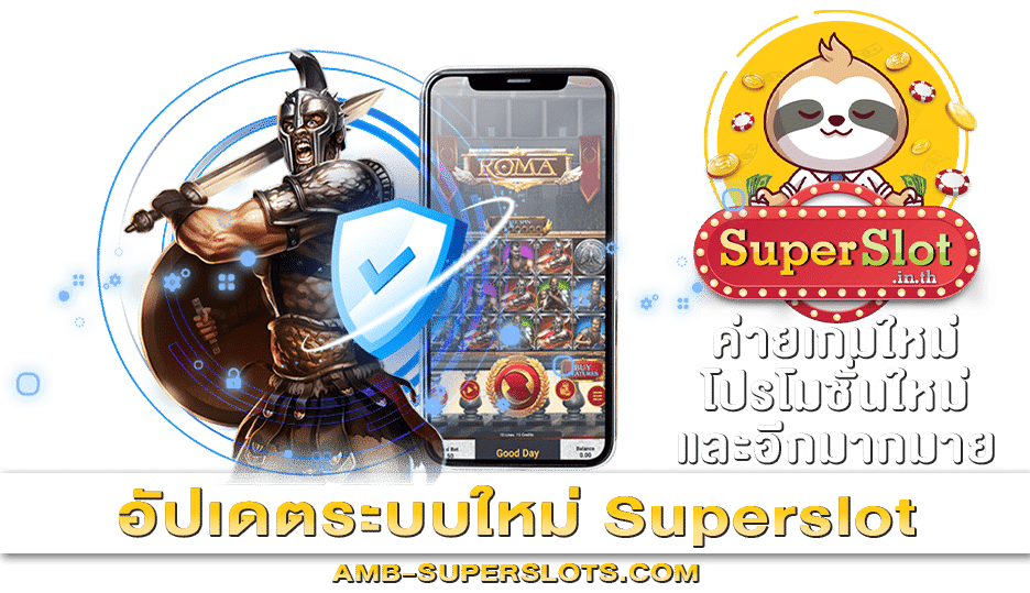 อัปเดตระบบใหม่ Superslot