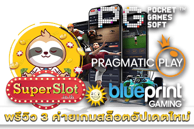 พรีวิว 3 ค่ายเกมสล็อตอัปเดตใหม่