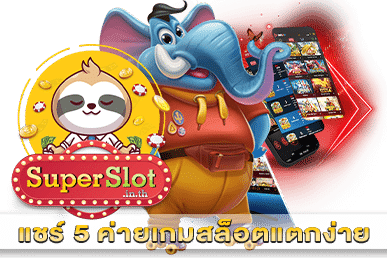 แชร์ 5 ค่ายเกมสล็อตแตกง่าย