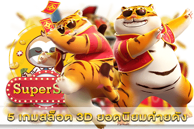 5 เกมสล็อต 3D ยอดนิยมค่ายดัง