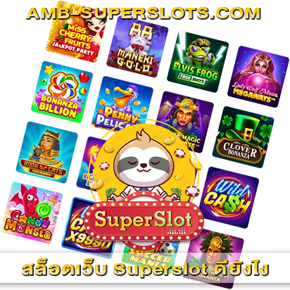 สล็อตเว็บ Superslot ดียังไง